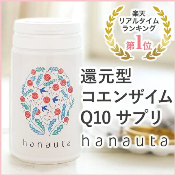 hanauta 還元型コエンザイムQ10 サプリ